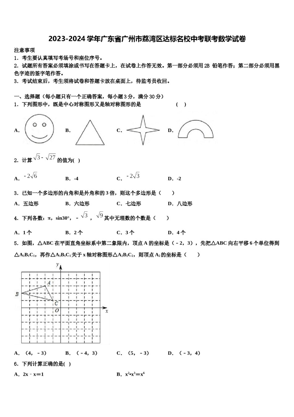 2023-2024学年广东省广州市荔湾区达标名校中考联考数学试卷含解析.doc_第1页
