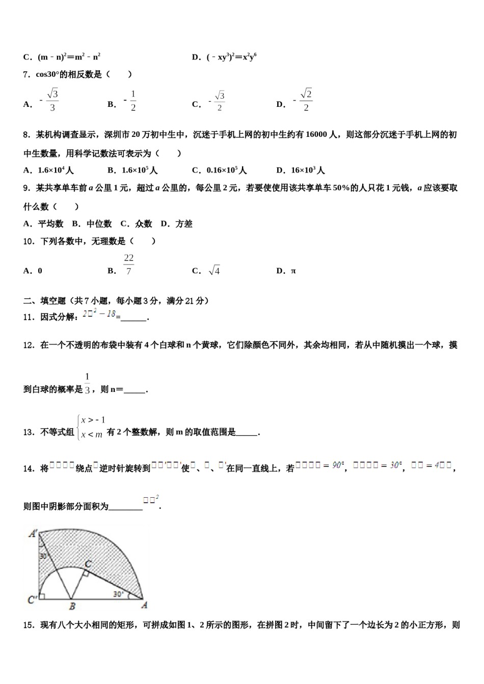 2023-2024学年广东省广州市荔湾区达标名校中考联考数学试卷含解析.doc_第2页