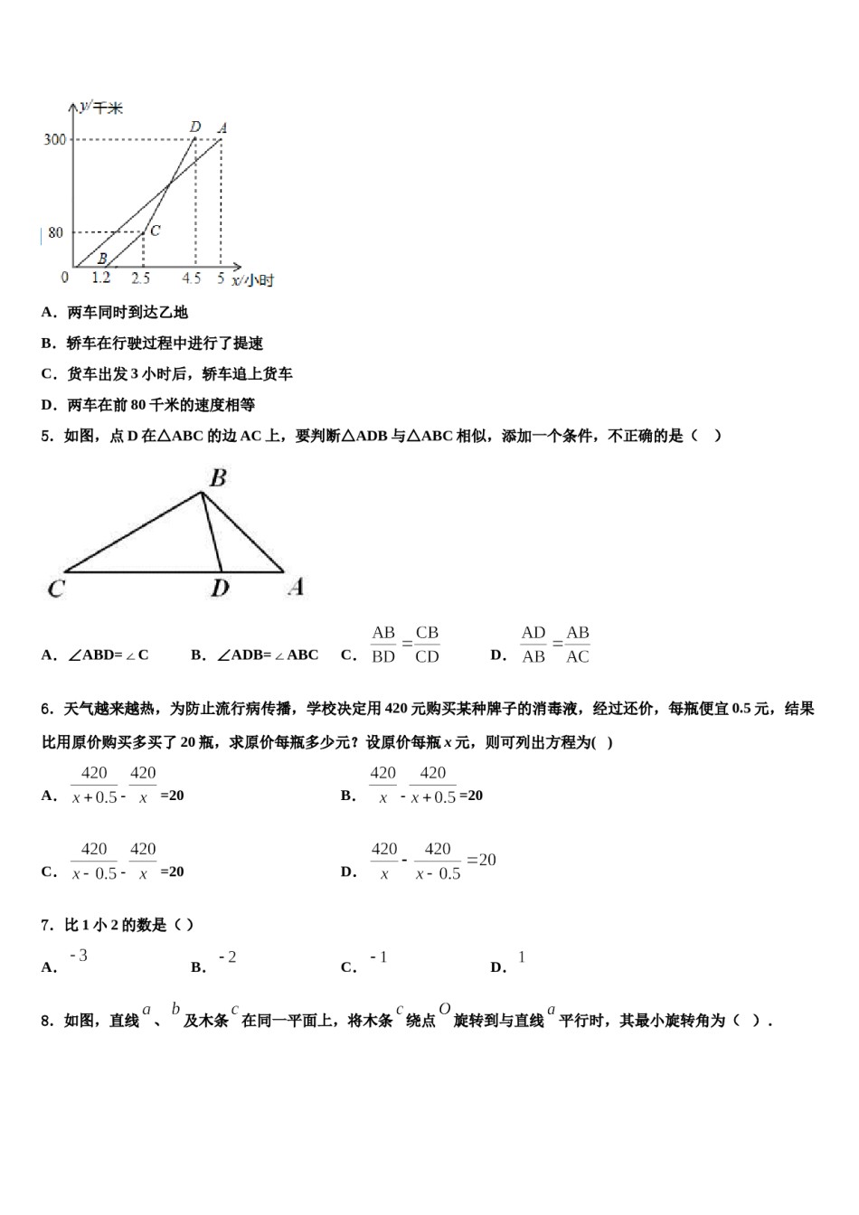 2023-2024学年广东省广州市部分区及校中考数学仿真试卷含解析.doc_第2页