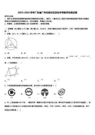 2023-2024学年广东省广州市部分区及校中考数学仿真试卷含解析.doc