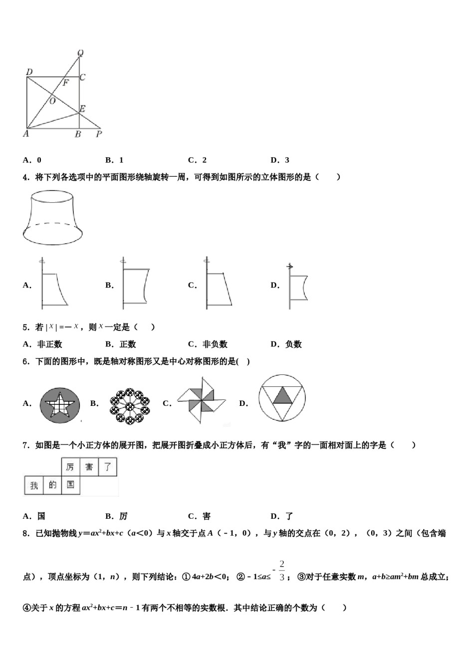 2023-2024学年广东省广州市重点中学中考数学四模试卷含解析.doc_第2页