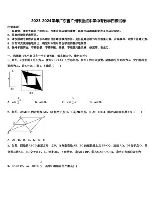 2023-2024学年广东省广州市重点中学中考数学四模试卷含解析.doc
