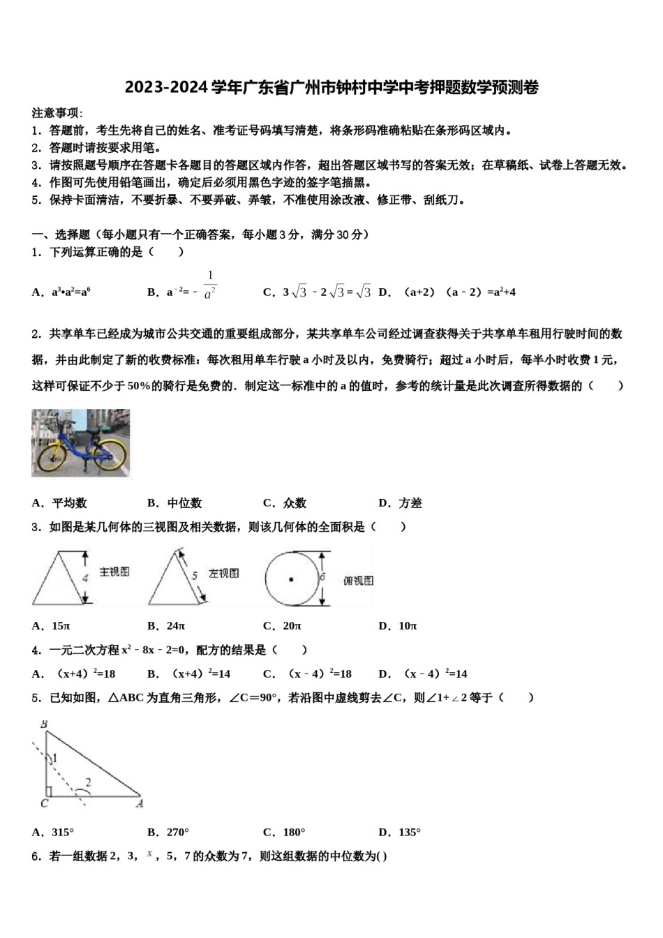 2023-2024学年广东省广州市钟村中学中考押题数学预测卷含解析.doc_第1页