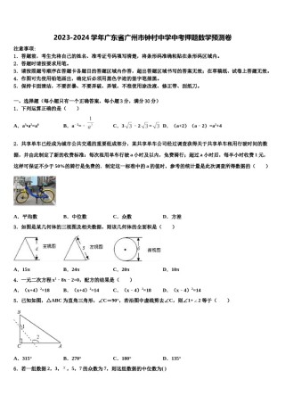 2023-2024学年广东省广州市钟村中学中考押题数学预测卷含解析.doc