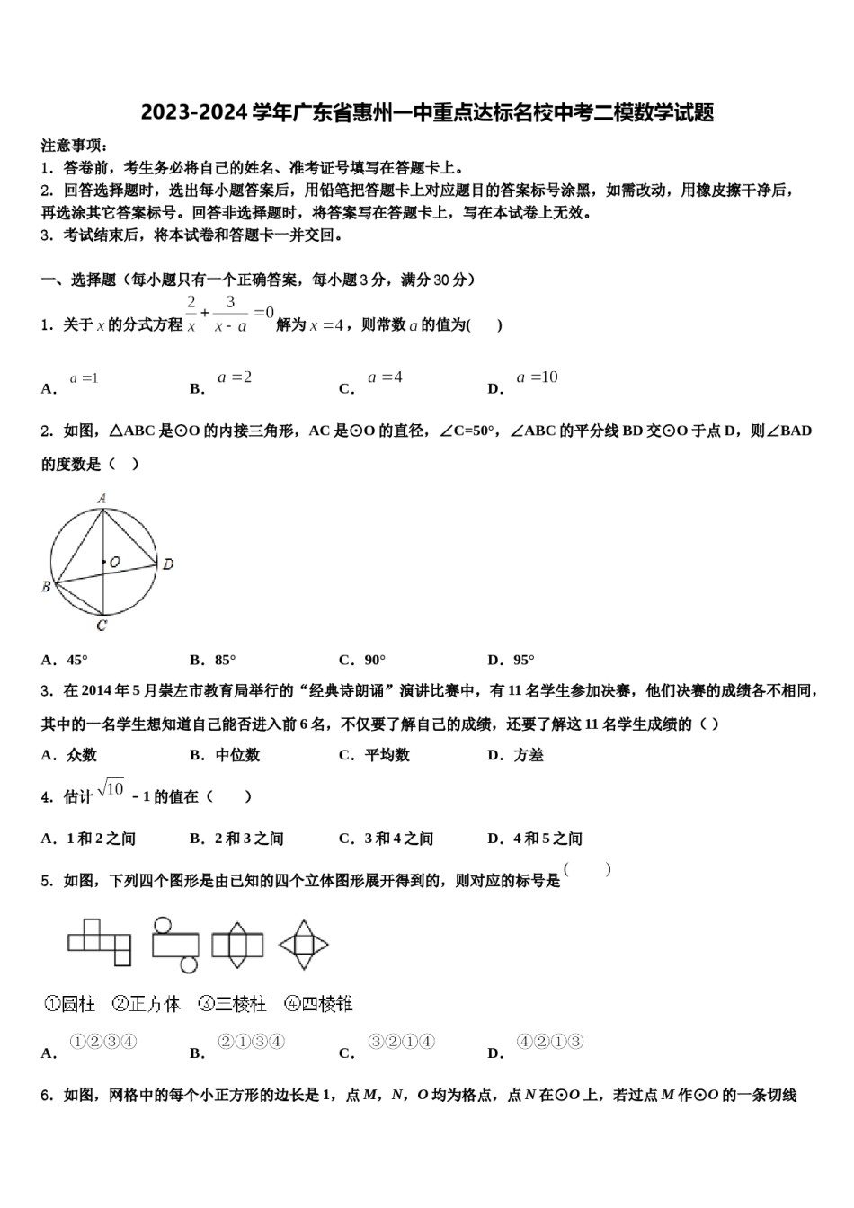 2023-2024学年广东省惠州一中重点达标名校中考二模数学试题含解析.doc_第1页