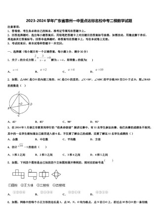 2023-2024学年广东省惠州一中重点达标名校中考二模数学试题含解析.doc