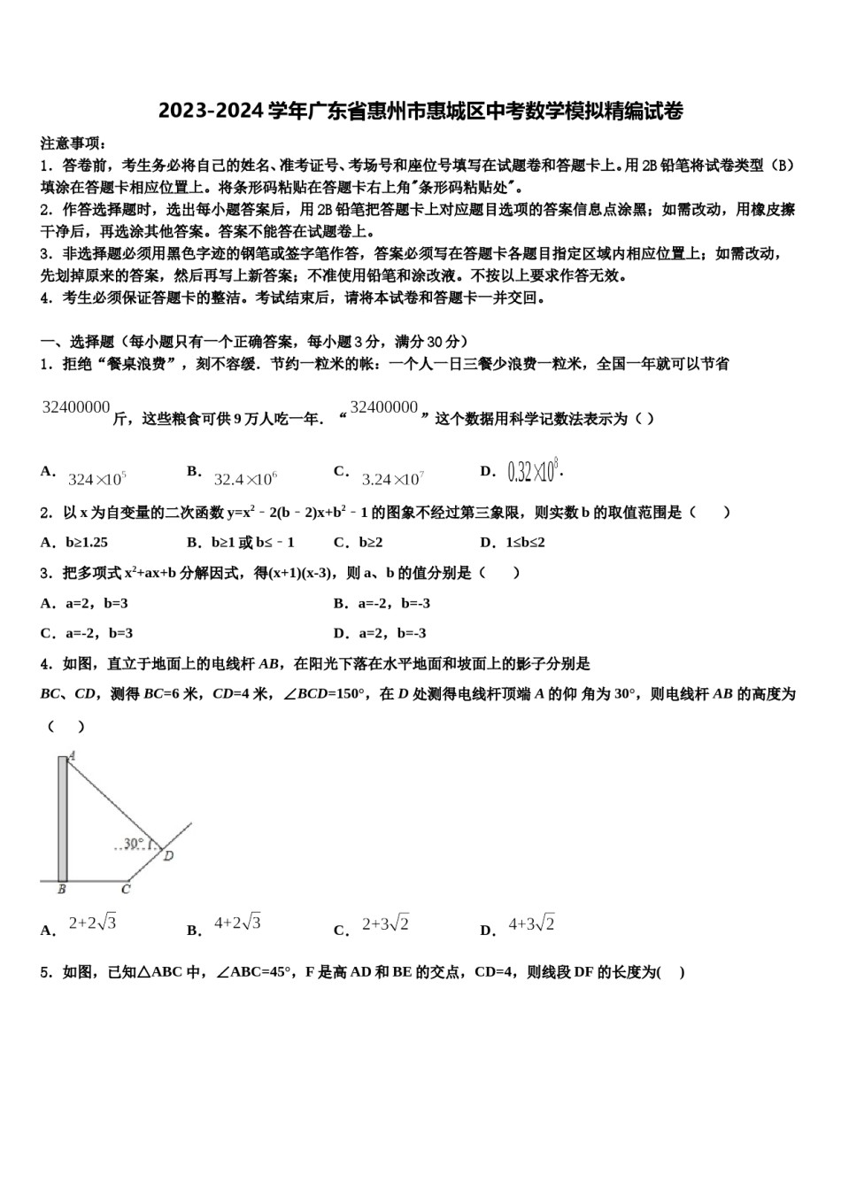 2023-2024学年广东省惠州市惠城区中考数学模拟精编试卷含解析.doc_第1页