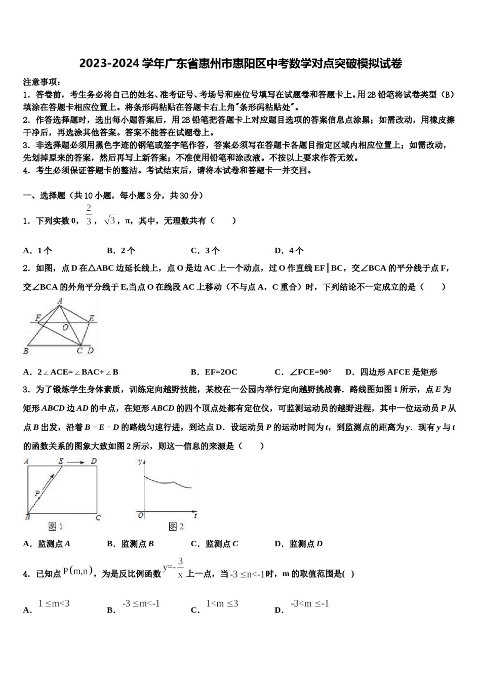 2023-2024学年广东省惠州市惠阳区中考数学对点突破模拟试卷含解析.doc_第1页