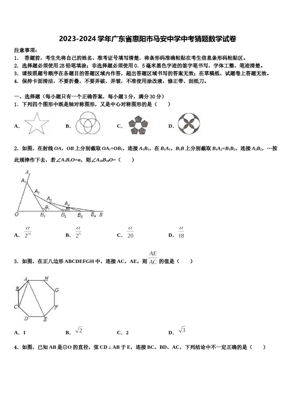 2023-2024学年广东省惠阳市马安中学中考猜题数学试卷含解析.doc_第1页
