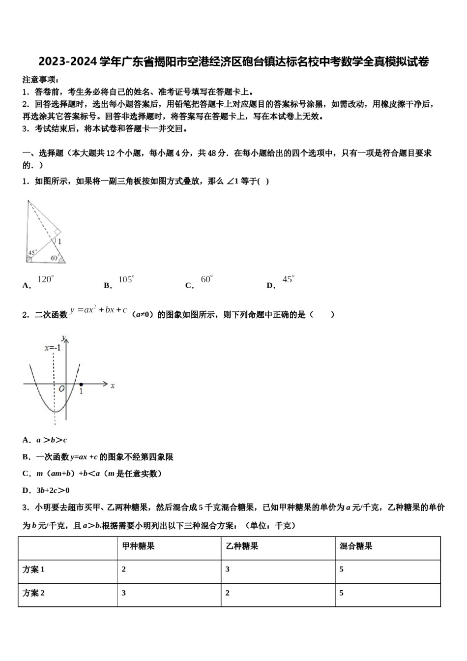2023-2024学年广东省揭阳市空港经济区砲台镇达标名校中考数学全真模拟试卷含解析.doc_第1页