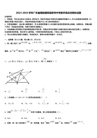 2023-2024学年广东省揭阳揭西县联考中考数学适应性模拟试题含解析.doc
