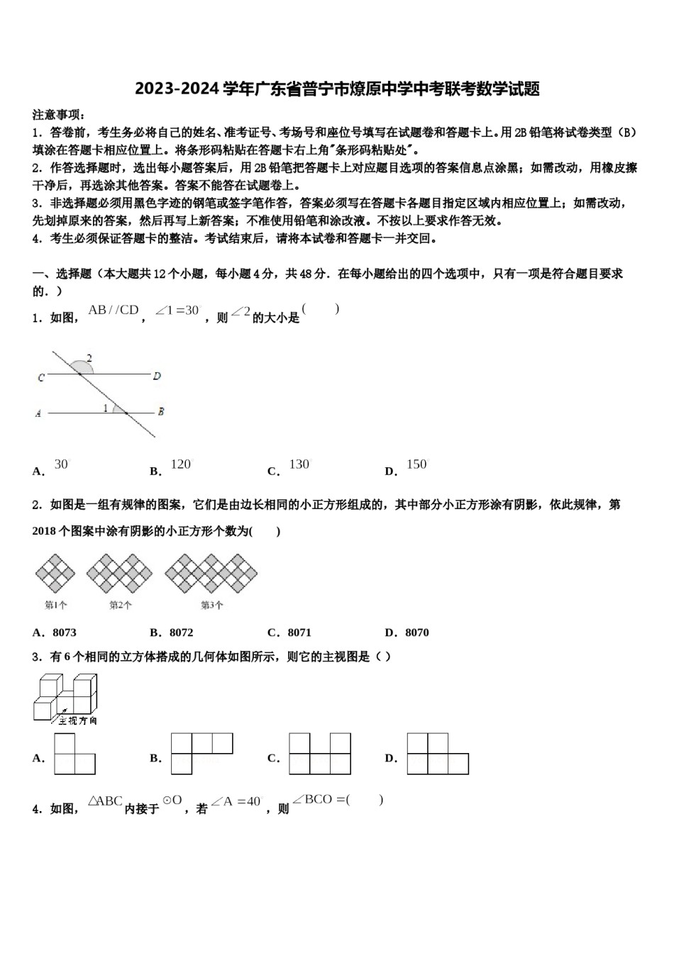 2023-2024学年广东省普宁市燎原中学中考联考数学试题含解析.doc_第1页