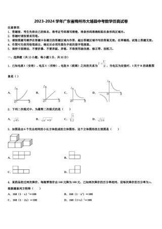 2023-2024学年广东省梅州市大埔县中考数学仿真试卷含解析.doc