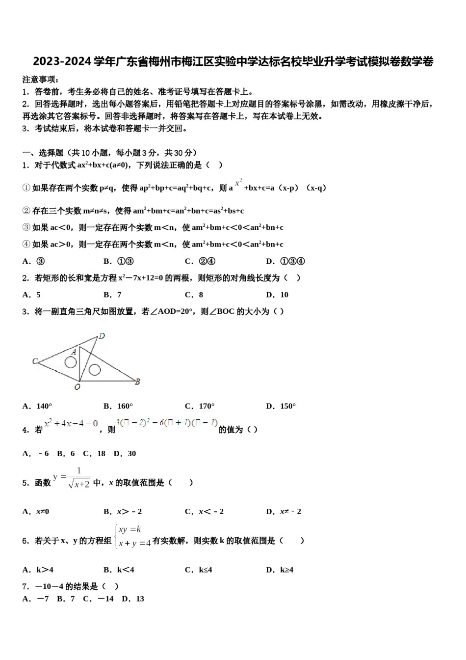 2023-2024学年广东省梅州市梅江区实验中学达标名校毕业升学考试模拟卷数学卷含解析.doc_第1页