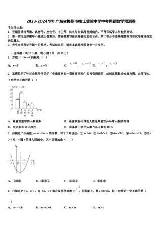 2023-2024学年广东省梅州市梅江实验中学中考押题数学预测卷含解析.doc