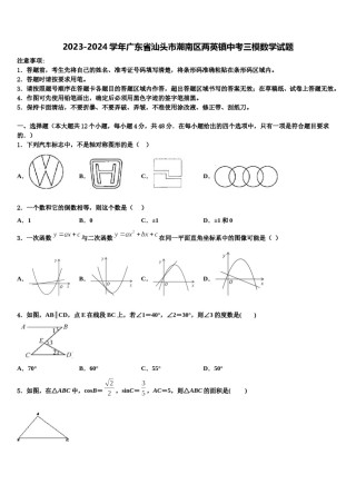 2023-2024学年广东省汕头市潮南区两英镇中考三模数学试题含解析.doc