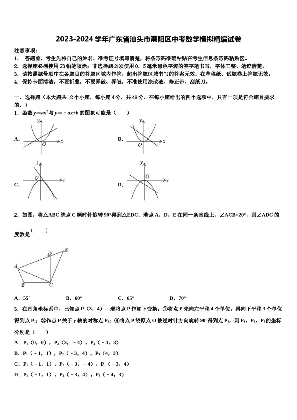 2023-2024学年广东省汕头市潮阳区中考数学模拟精编试卷含解析.doc_第1页