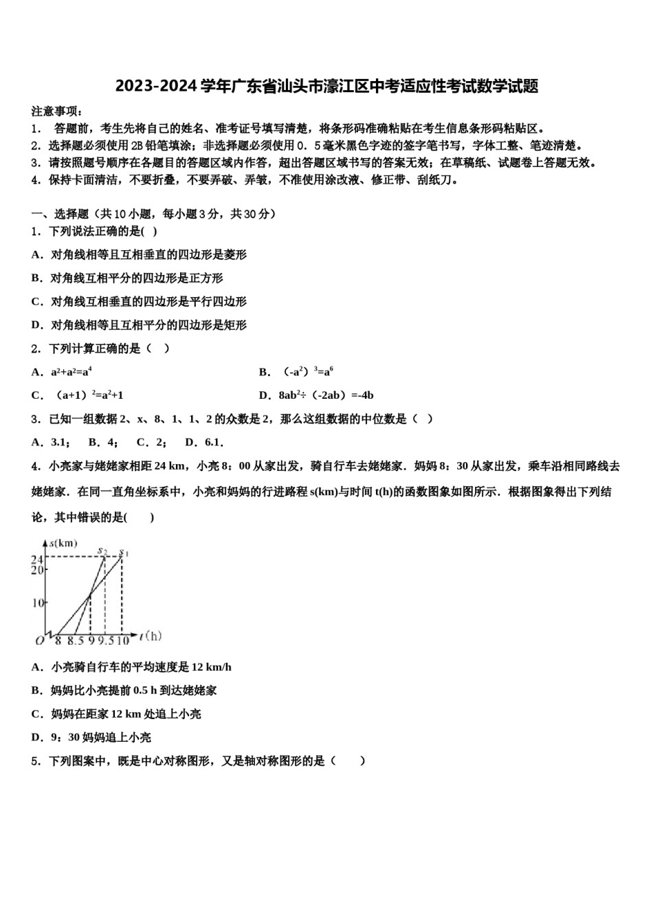 2023-2024学年广东省汕头市濠江区中考适应性考试数学试题含解析.doc_第1页