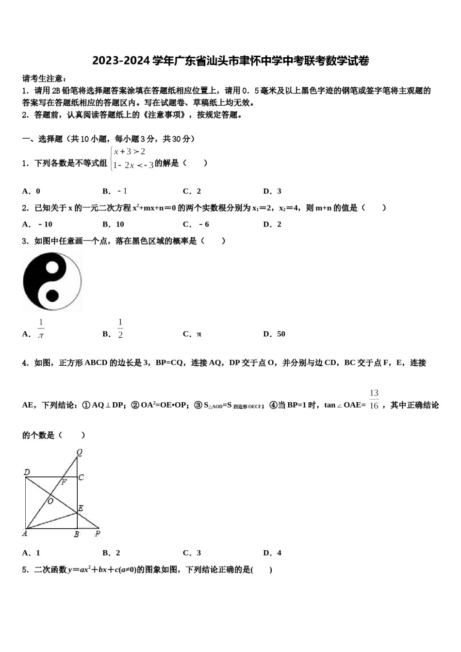 2023-2024学年广东省汕头市聿怀中学中考联考数学试卷含解析.doc_第1页