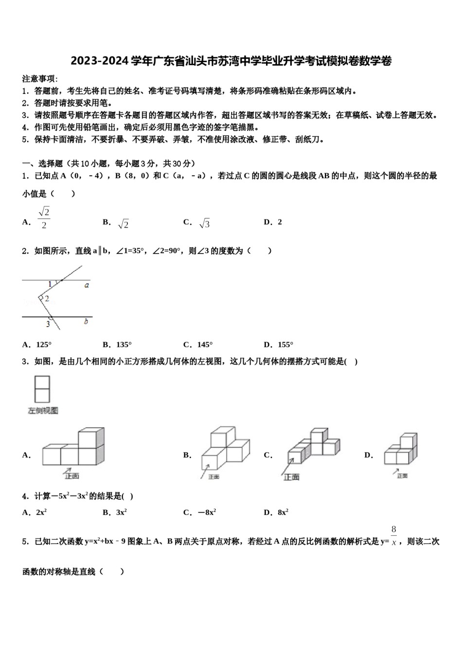 2023-2024学年广东省汕头市苏湾中学毕业升学考试模拟卷数学卷含解析.doc_第1页