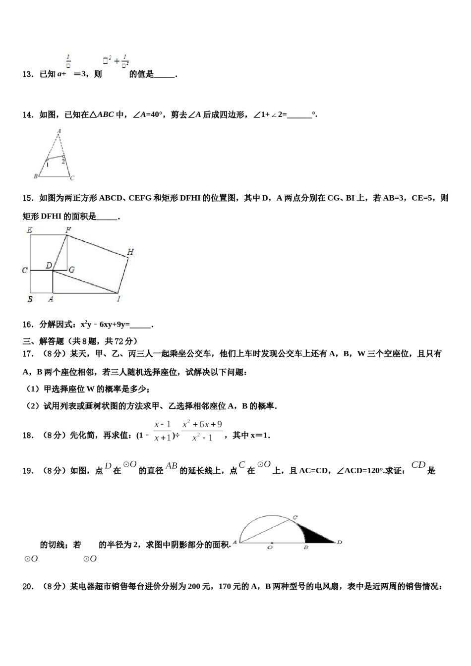 2023-2024学年广东省汕头市苏湾中学毕业升学考试模拟卷数学卷含解析.doc_第3页