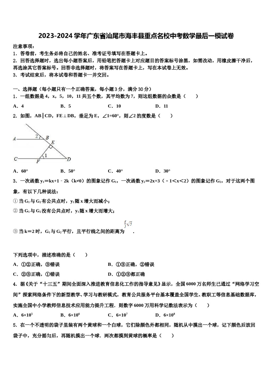 2023-2024学年广东省汕尾市海丰县重点名校中考数学最后一模试卷含解析.doc_第1页