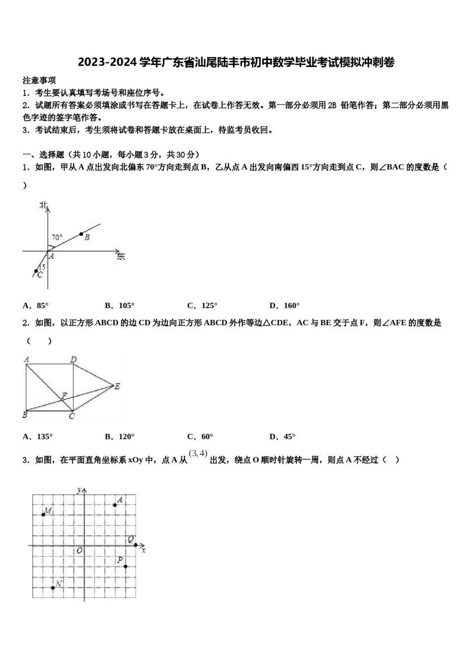 2023-2024学年广东省汕尾陆丰市初中数学毕业考试模拟冲刺卷含解析.doc_第1页