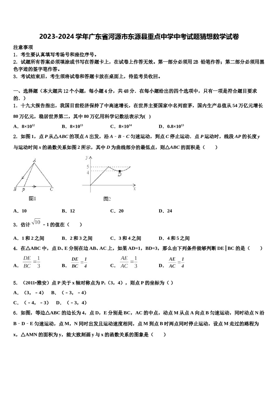 2023-2024学年广东省河源市东源县重点中学中考试题猜想数学试卷含解析.doc_第1页