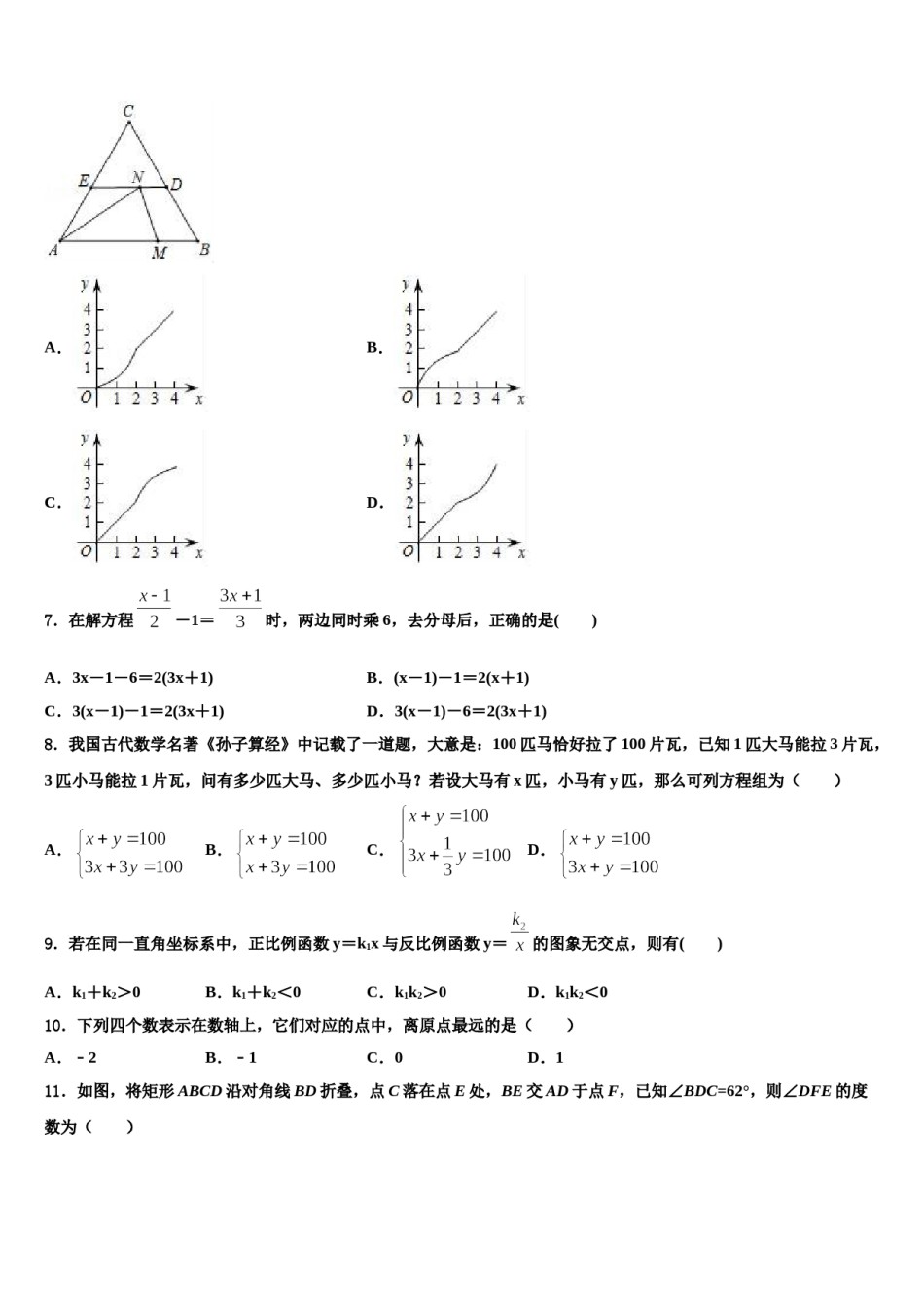 2023-2024学年广东省河源市东源县重点中学中考试题猜想数学试卷含解析.doc_第2页