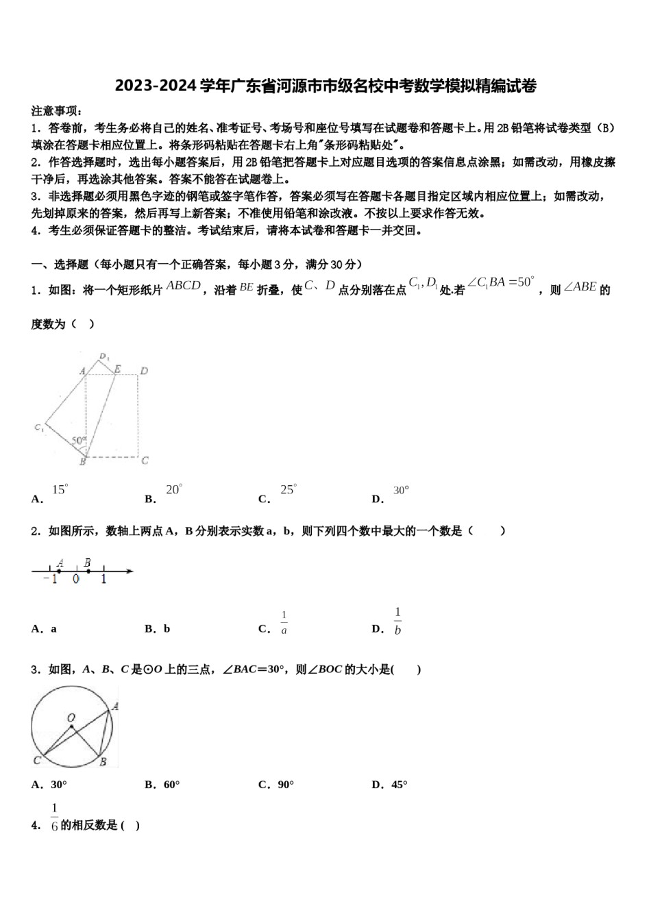 2023-2024学年广东省河源市市级名校中考数学模拟精编试卷含解析.doc_第1页