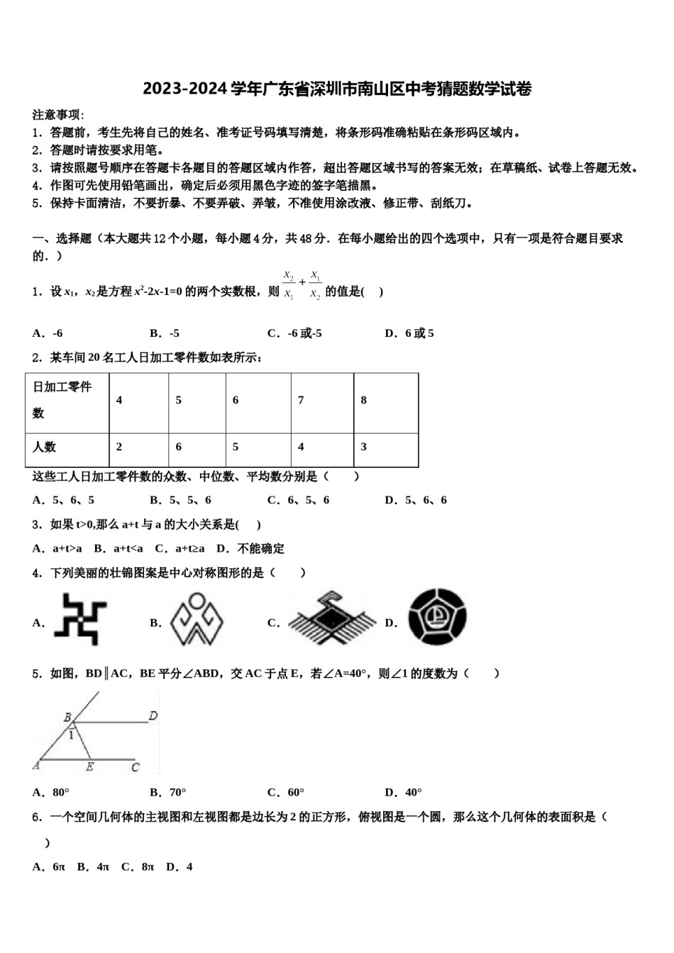 2023-2024学年广东省深圳市南山区中考猜题数学试卷含解析.doc_第1页