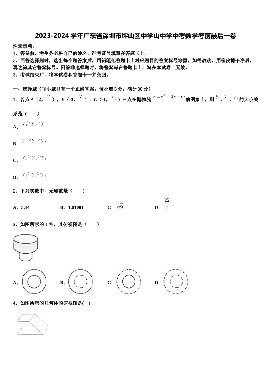 2023-2024学年广东省深圳市坪山区中学山中学中考数学考前最后一卷含解析.doc_第1页