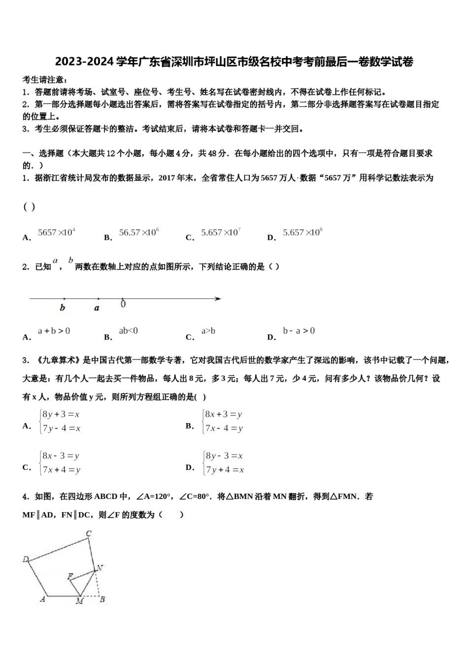2023-2024学年广东省深圳市坪山区市级名校中考考前最后一卷数学试卷含解析.doc_第1页