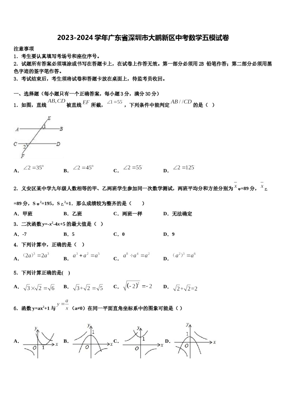 2023-2024学年广东省深圳市大鹏新区中考数学五模试卷含解析.doc_第1页