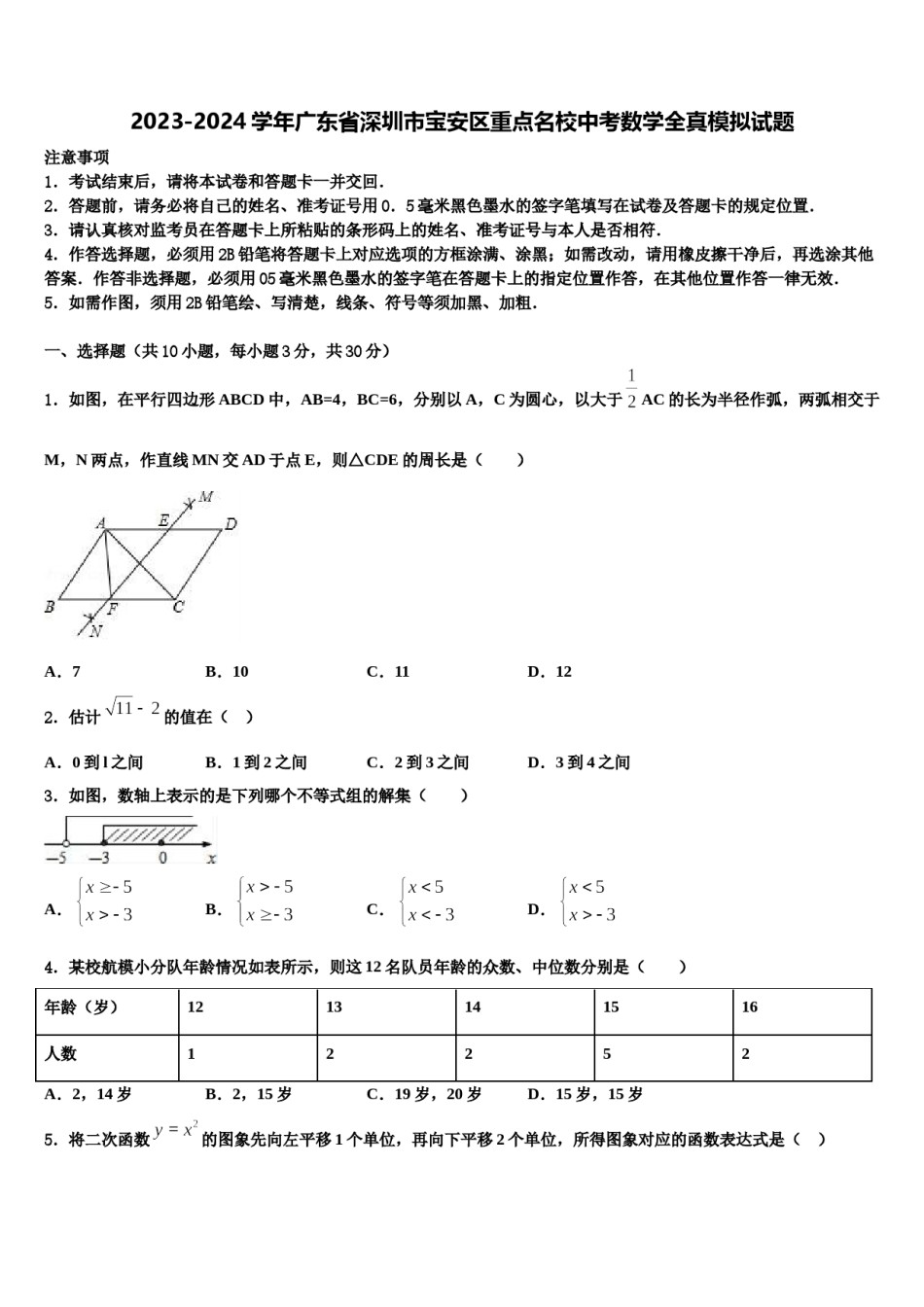 2023-2024学年广东省深圳市宝安区重点名校中考数学全真模拟试题含解析.doc_第1页