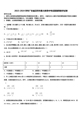2023-2024学年广东省深圳市星火教育中考试题猜想数学试卷含解析.doc