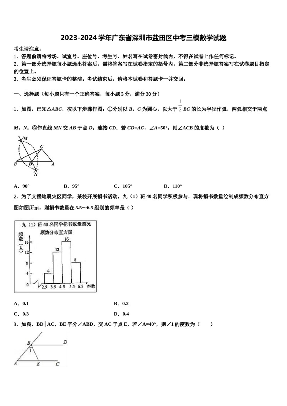2023-2024学年广东省深圳市盐田区中考三模数学试题含解析.doc_第1页