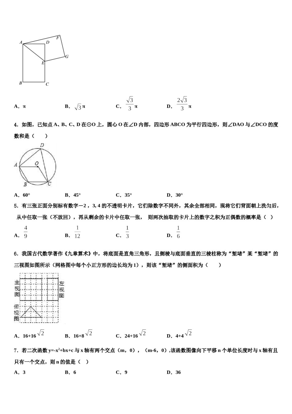 2023-2024学年广东省深圳市福田区北环中学中考数学仿真试卷含解析.doc_第2页