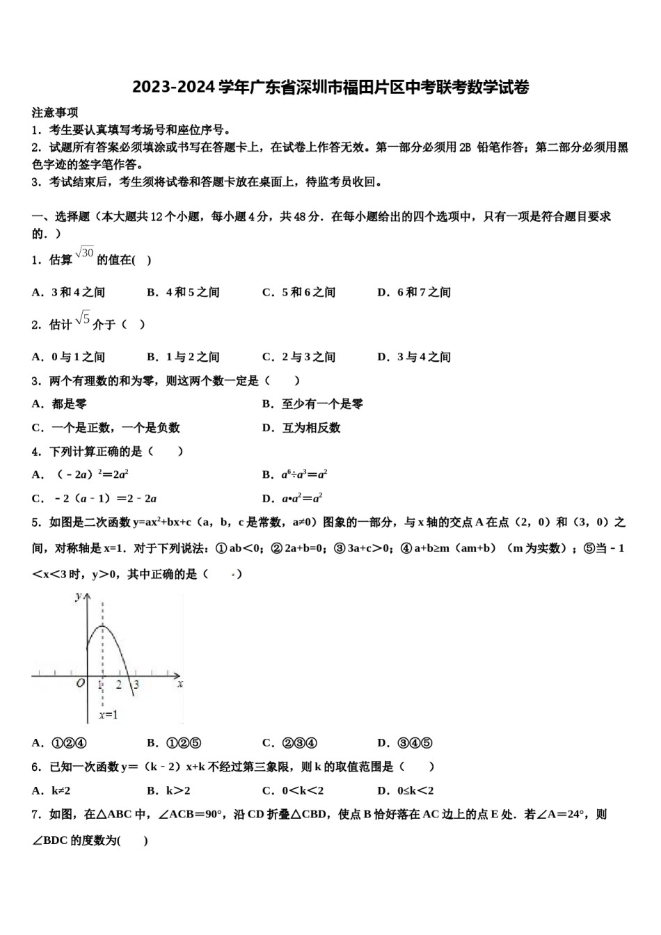 2023-2024学年广东省深圳市福田片区中考联考数学试卷含解析.doc_第1页