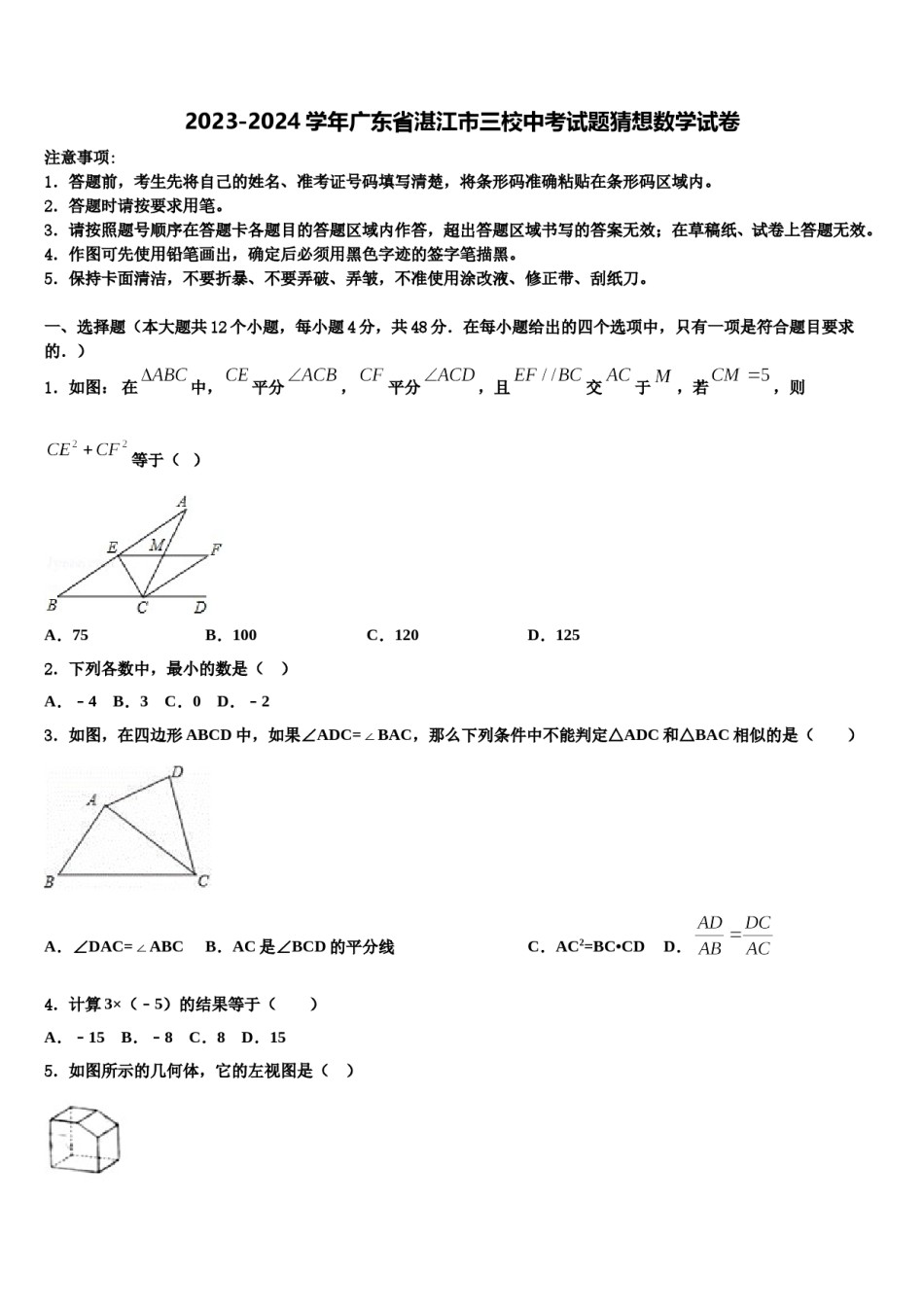 2023-2024学年广东省湛江市三校中考试题猜想数学试卷含解析.doc_第1页