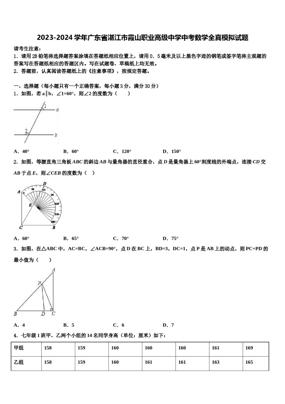 2023-2024学年广东省湛江市霞山职业高级中学中考数学全真模拟试题含解析.doc_第1页