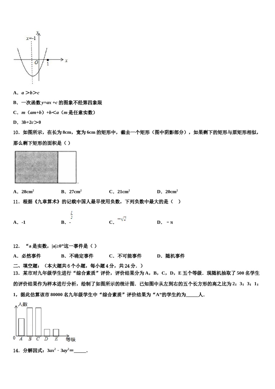 2023-2024学年广东省潮州市名校中考数学适应性模拟试题含解析.doc_第3页