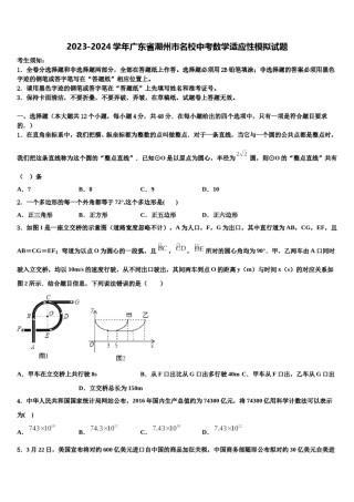 2023-2024学年广东省潮州市名校中考数学适应性模拟试题含解析.doc