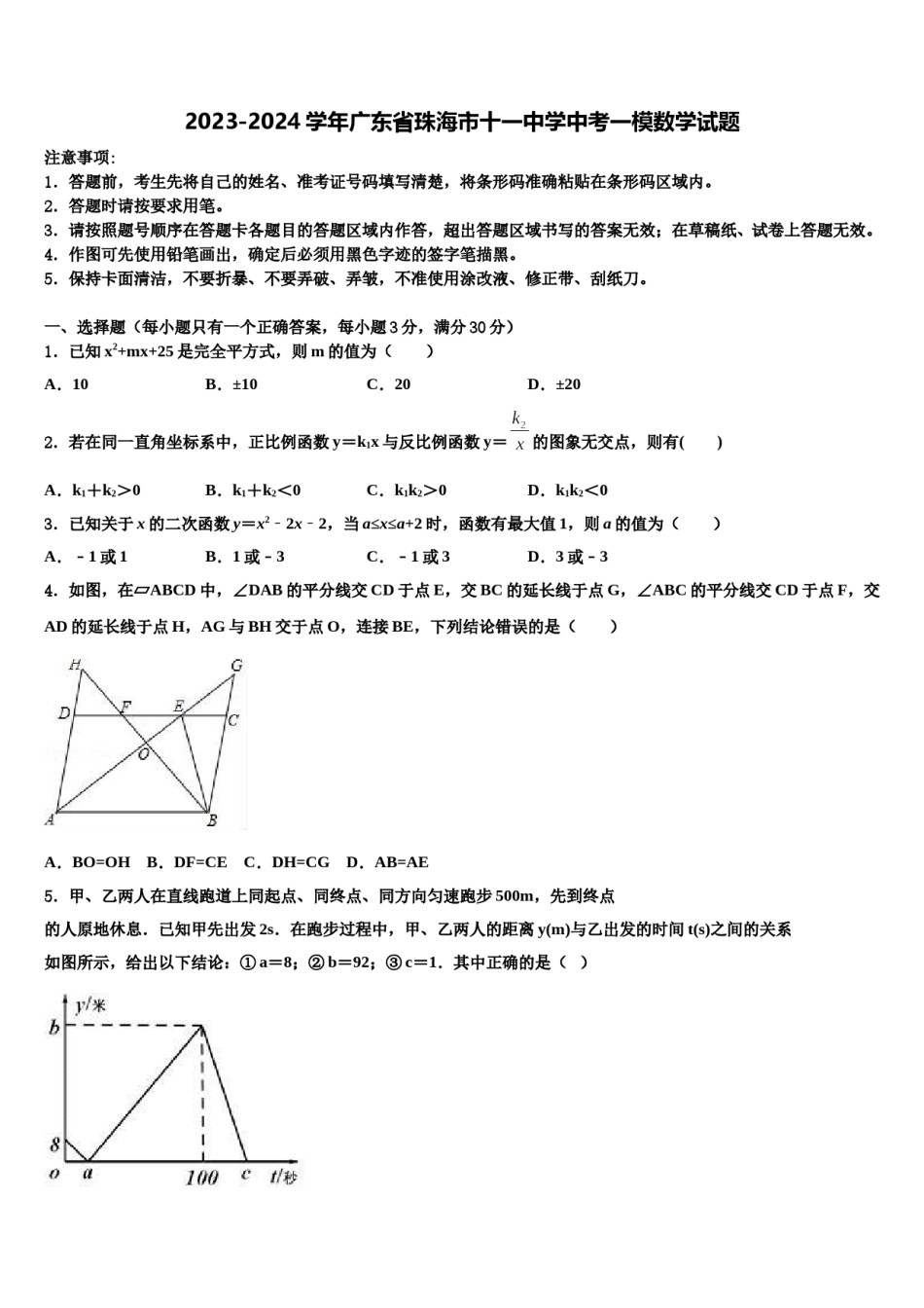 2023-2024学年广东省珠海市十一中学中考一模数学试题含解析.doc_第1页
