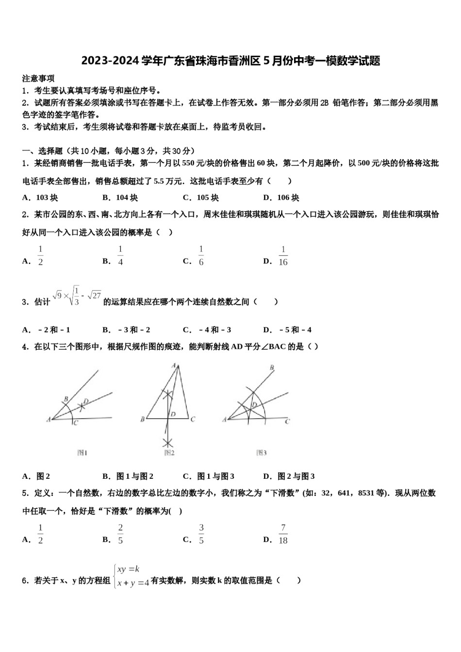 2023-2024学年广东省珠海市香洲区5月份中考一模数学试题含解析.doc_第1页