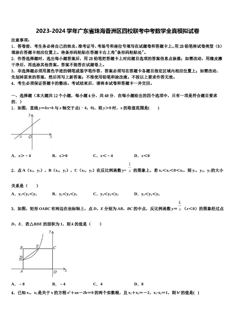 2023-2024学年广东省珠海香洲区四校联考中考数学全真模拟试卷含解析.doc_第1页