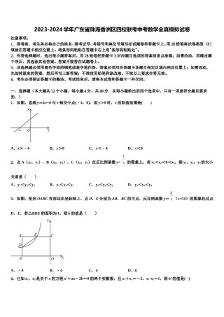 2023-2024学年广东省珠海香洲区四校联考中考数学全真模拟试卷含解析.doc