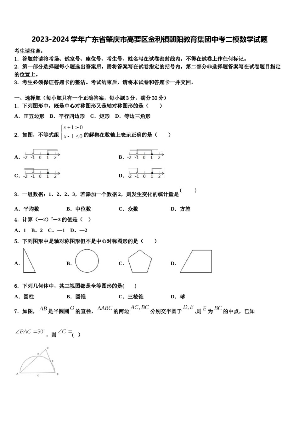 2023-2024学年广东省肇庆市高要区金利镇朝阳教育集团中考二模数学试题含解析.doc_第1页