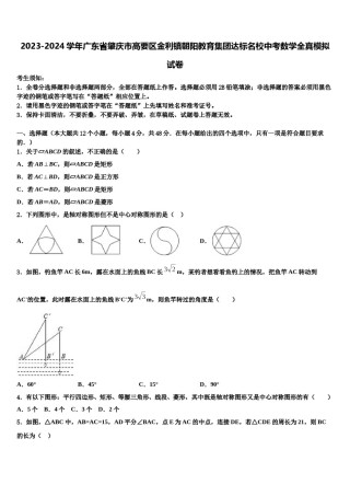 2023-2024学年广东省肇庆市高要区金利镇朝阳教育集团达标名校中考数学全真模拟试卷含解析.doc