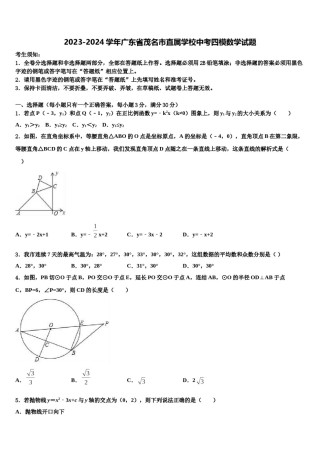 2023-2024学年广东省茂名市直属学校中考四模数学试题含解析.doc